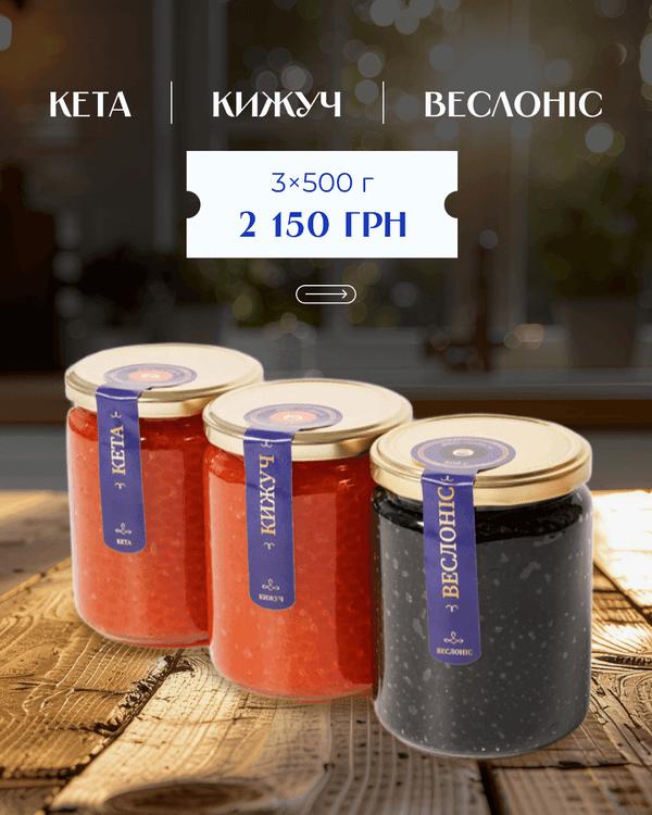 Набір 3 види ікри: кета–кижуч–веслоніс
