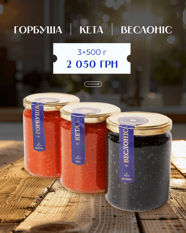 Набір 3 види ікри: горбуша–кета–веслоніс