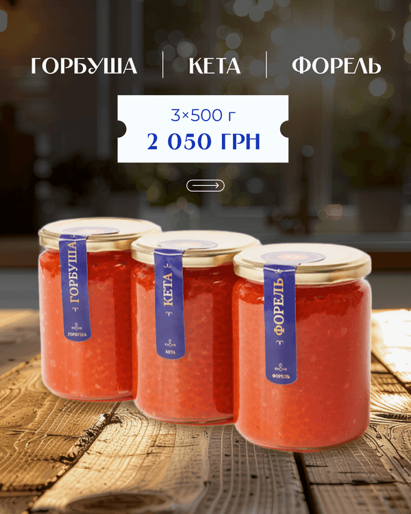Набір 3 види ікри: горбуша–кета–форель