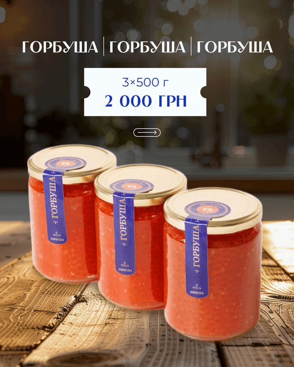 Набір ікри: 3 банки горбуші